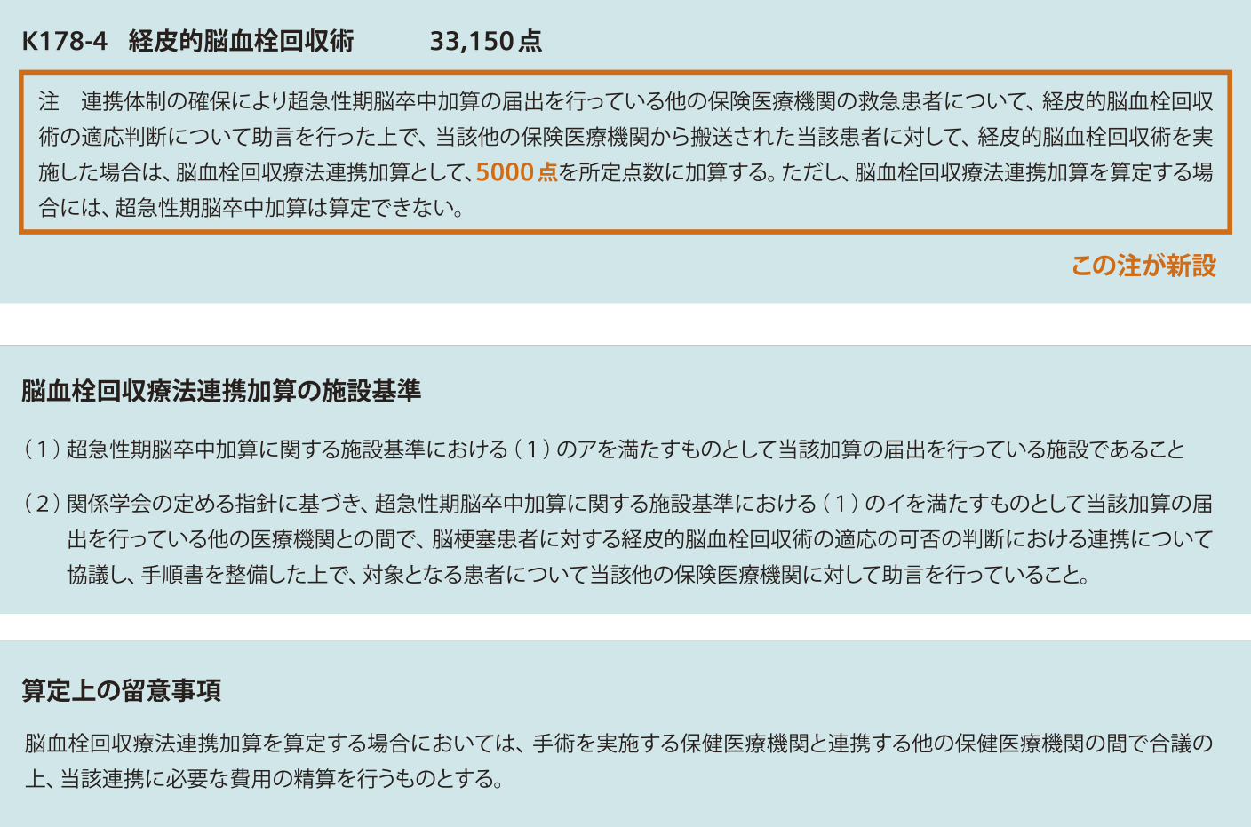 脳血栓回収療法連携加算 