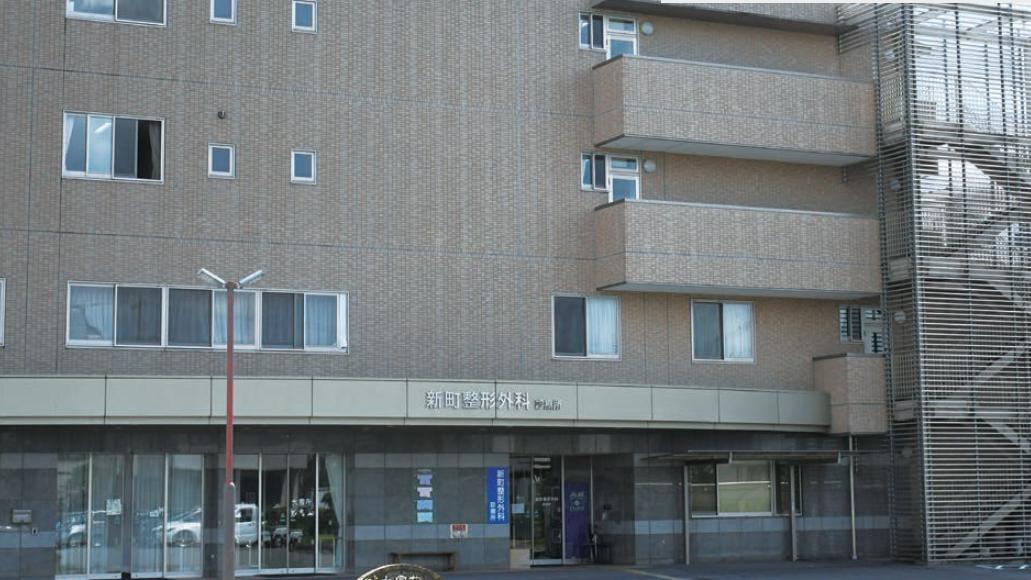 新町整形外科外観