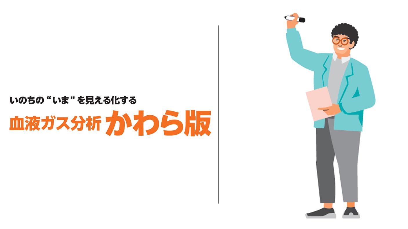 血液ガス分析かわら版Vol.1:血液ガス分析の魅力と関連用語