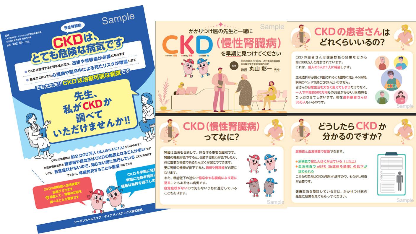 CKD早期発見・早期診断啓発資材