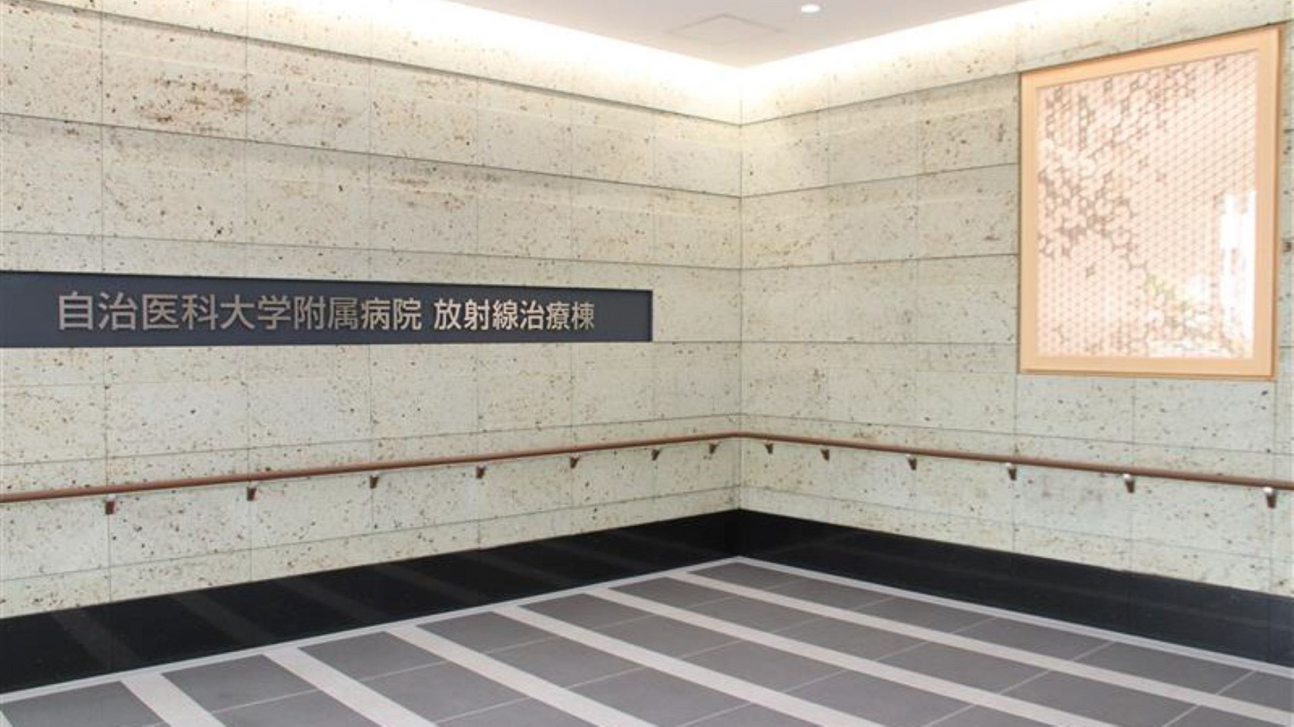 自治医科大学附属病院