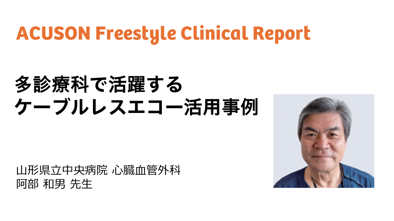 ACUSON Freestyle clinical Report -Yamagata chuo Dr.Abe