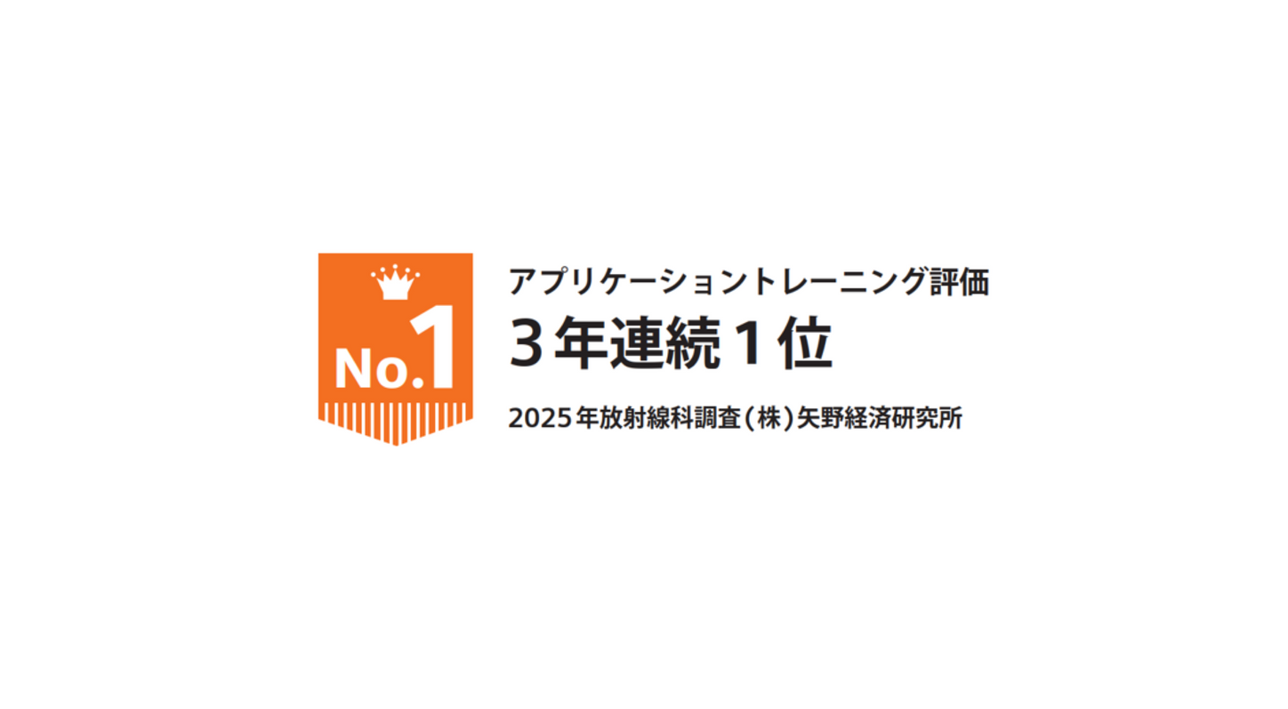 アプリケーショントレーニング評価　3年連続1位