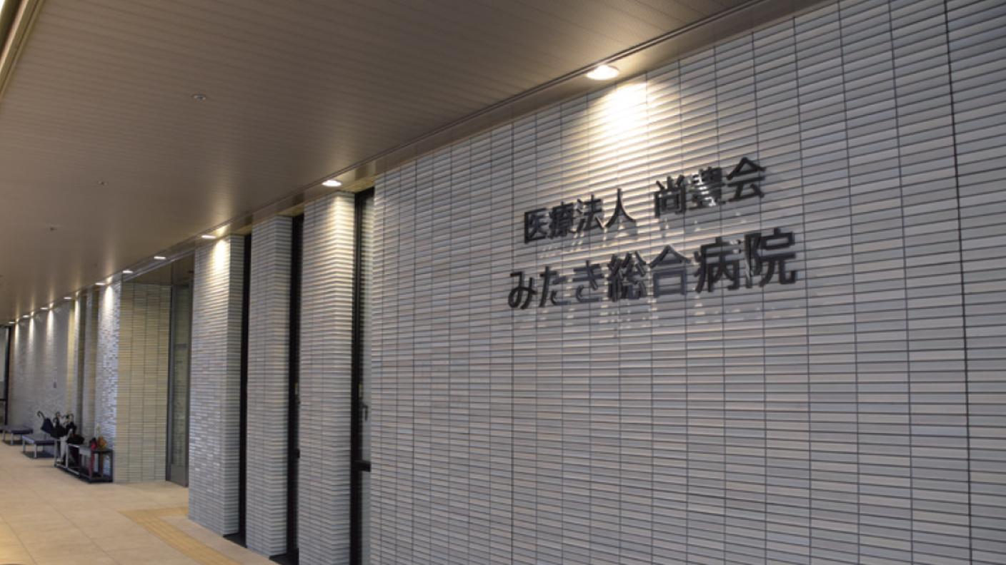 みたき総合病院
