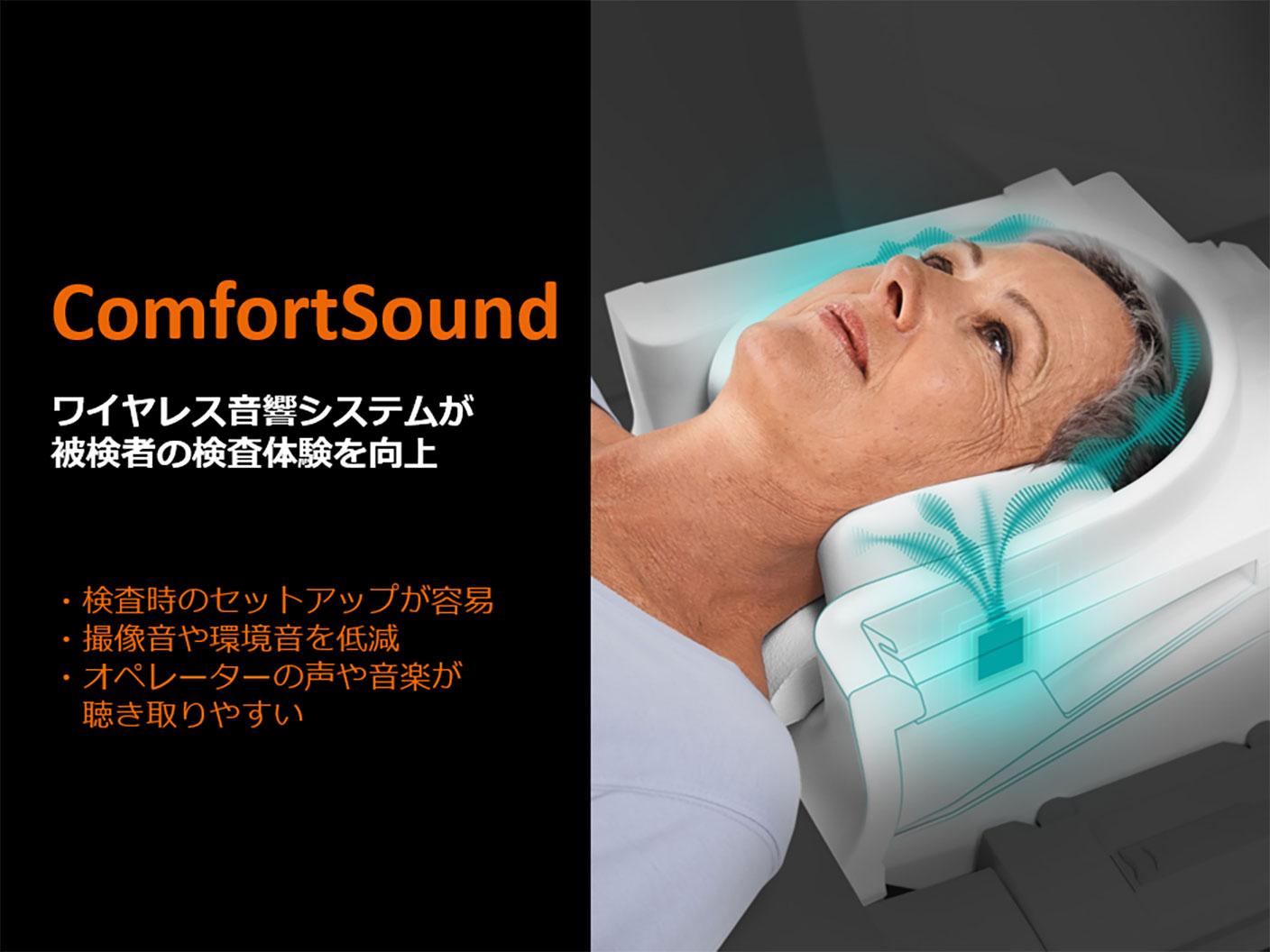 ComfortSound ワイヤレス音響システムが被検者の検査体系を向上