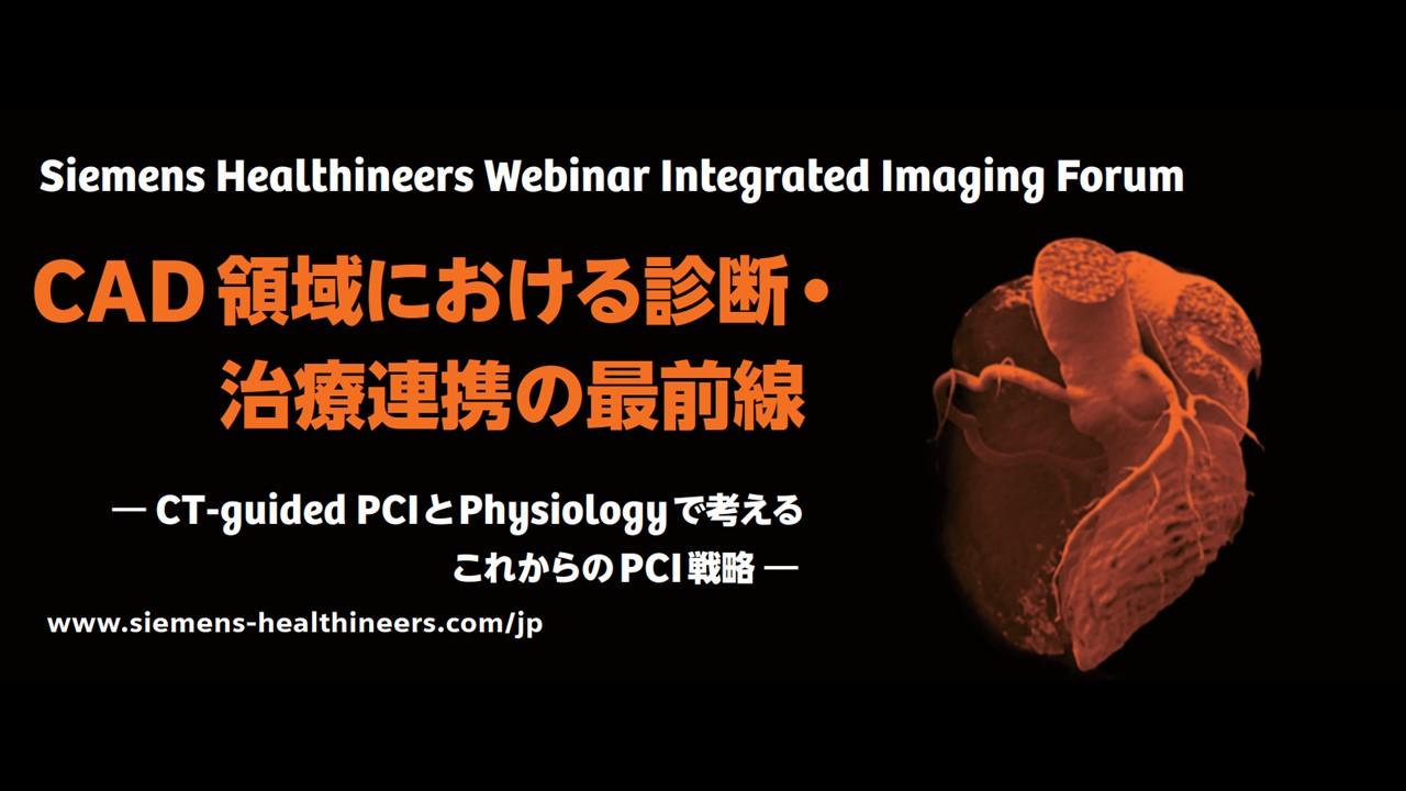 循環器Webinar