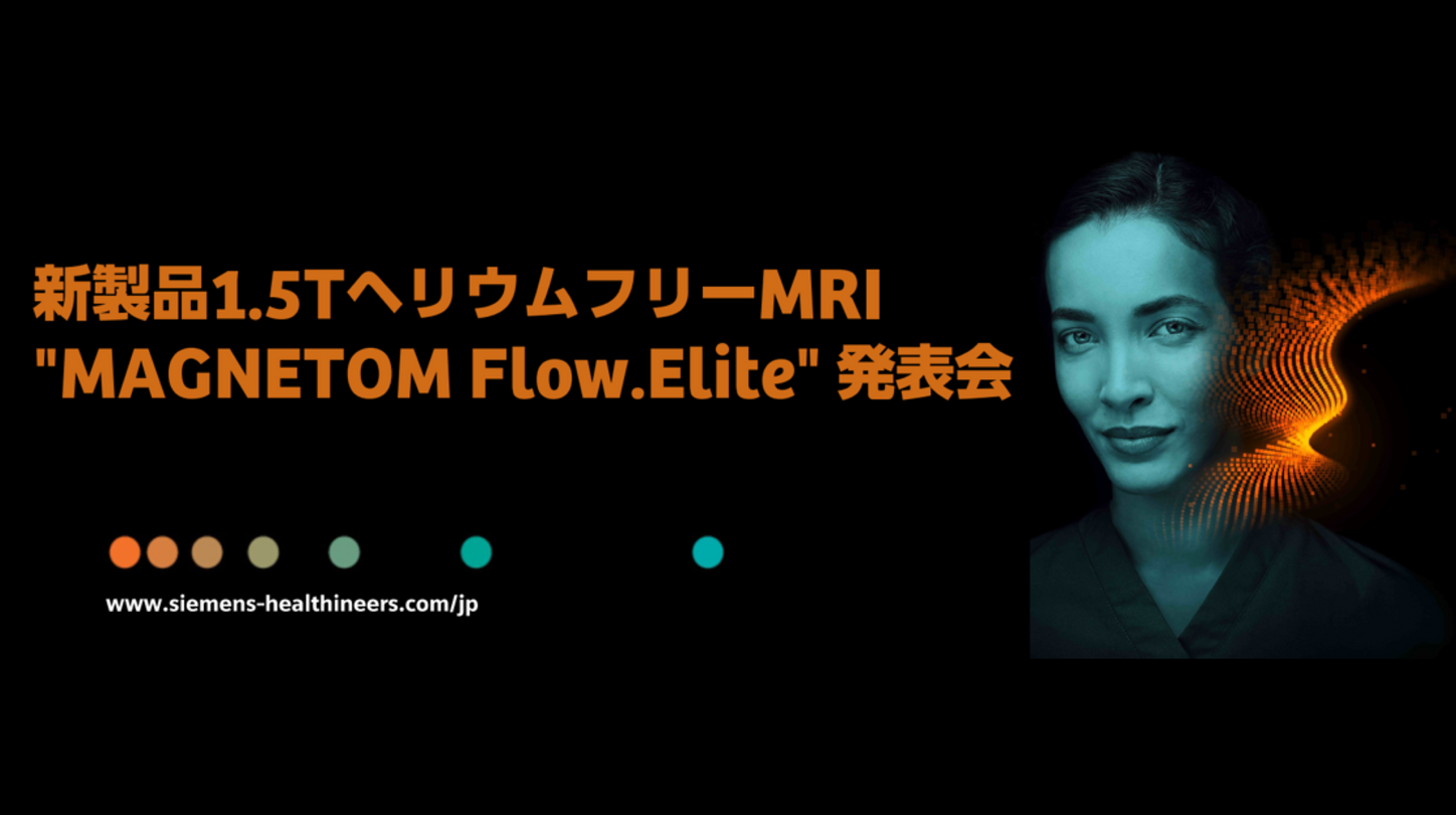 MAGNETOM Flow.Elite発表会