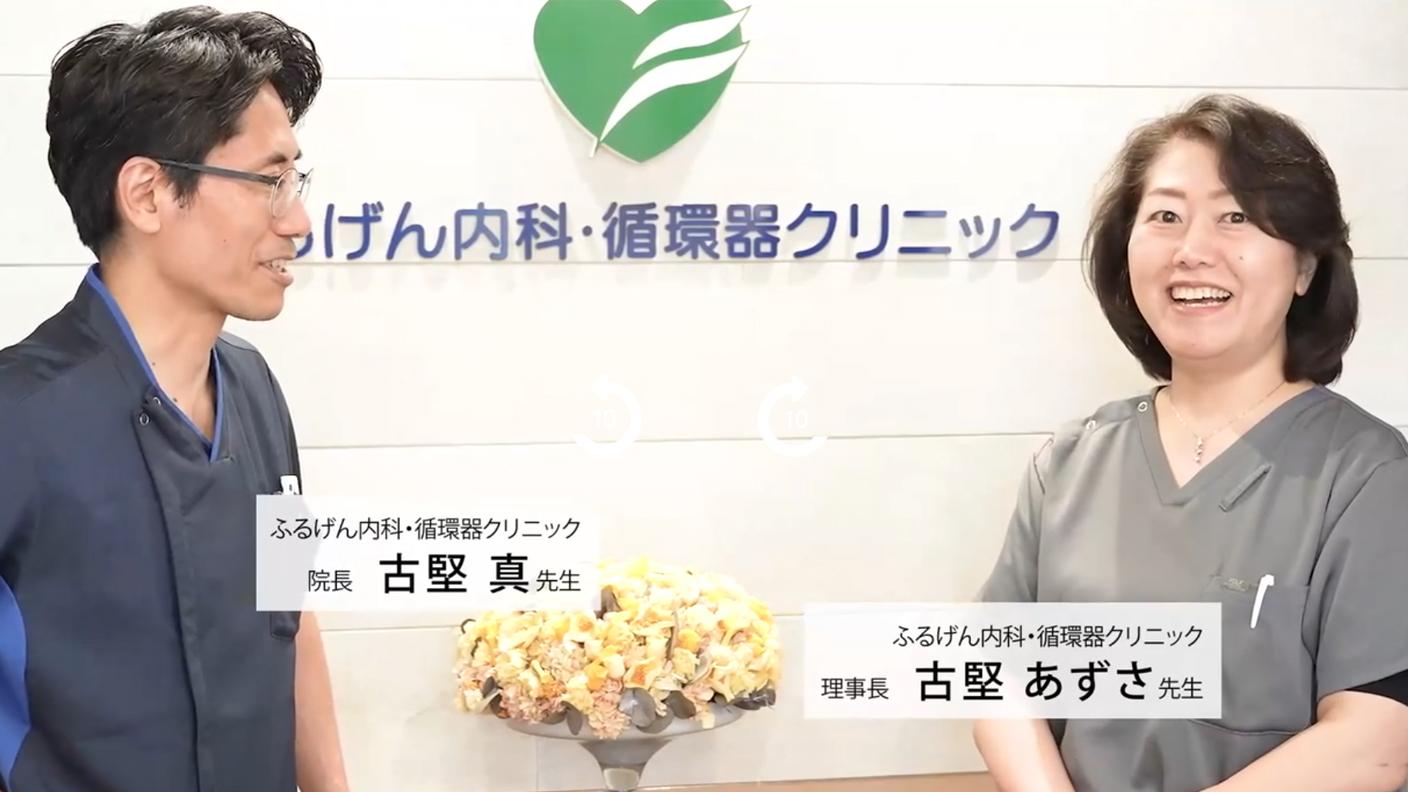 ふるげん内科クリニック理事長＆院長